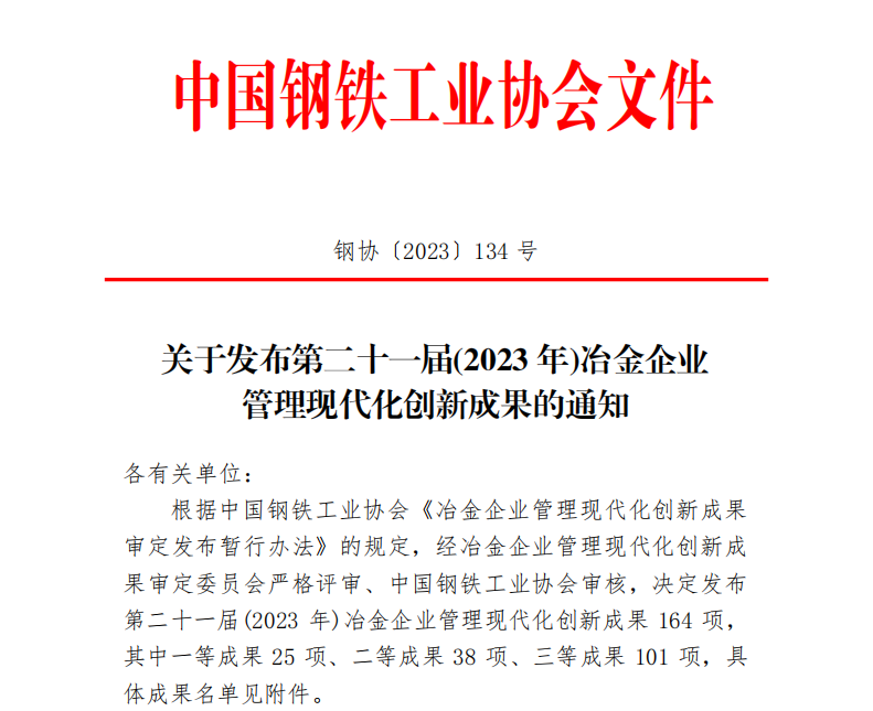 龍鋼公司多項(xiàng)成果獲得中鋼協(xié)冶金企業(yè)管理創(chuàng)新成果榮譽(yù) 龍鋼公司多項(xiàng)成果獲得中鋼協(xié)冶金企業(yè)管理創(chuàng)新成果榮譽(yù)