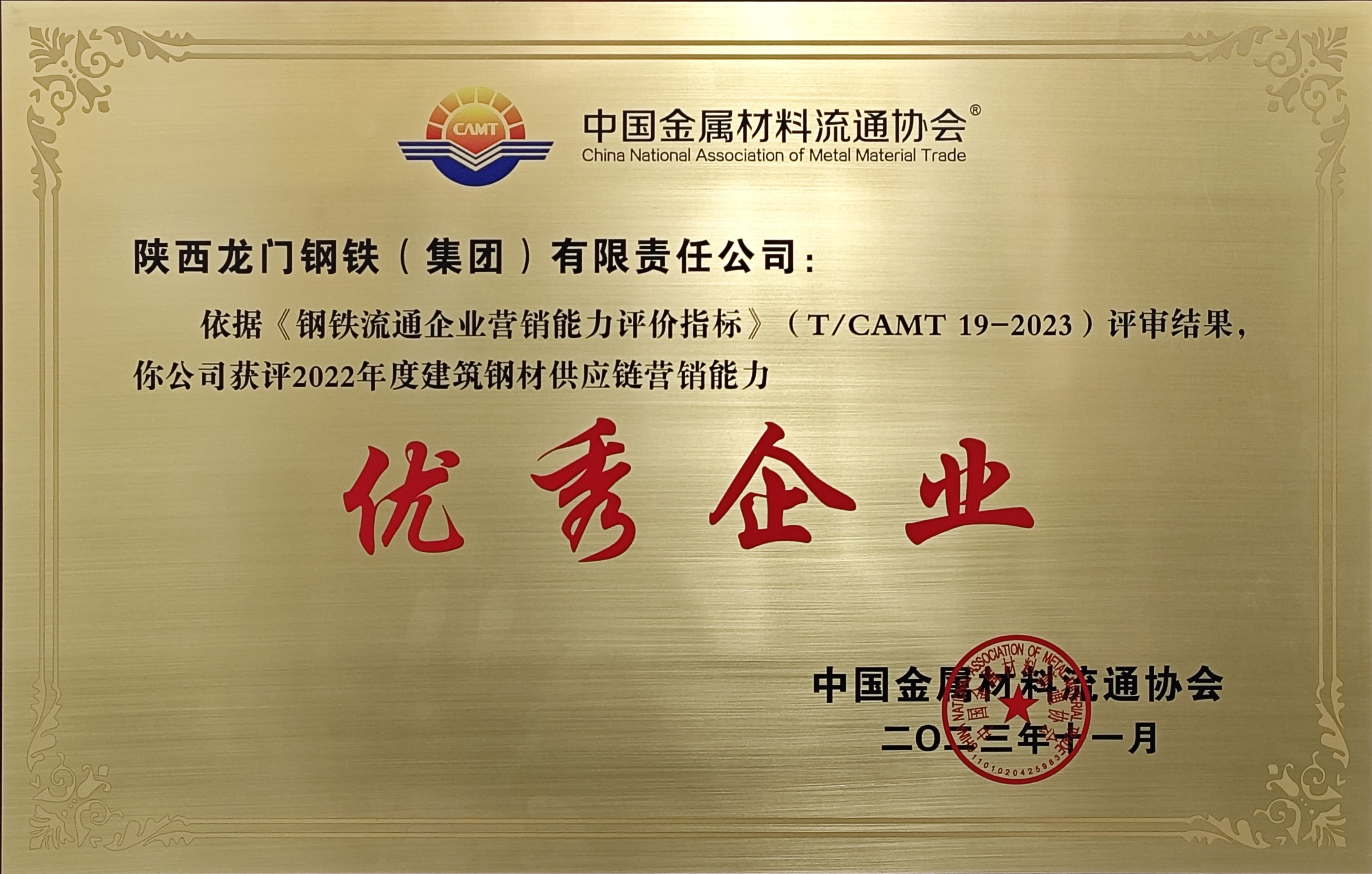 喜報(bào)!鋼材深加工板塊獲評(píng)建筑鋼材供應(yīng)鏈營銷能力優(yōu)秀企業(yè) 喜報(bào)!鋼材深加工板塊獲評(píng)建筑鋼材供應(yīng)鏈營銷能力優(yōu)秀企業(yè)