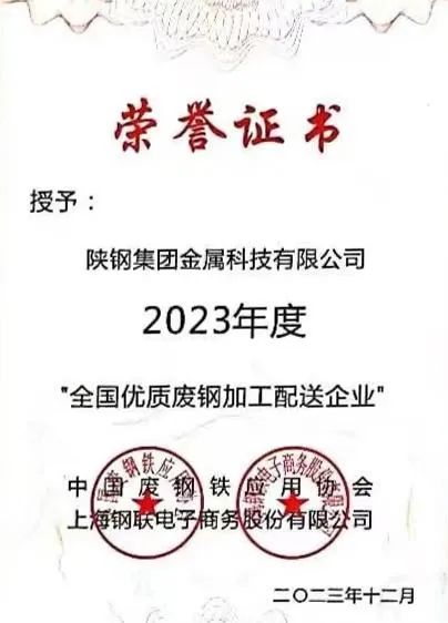 陜鋼集團金屬科技有限公司、金屬科技漢中有限公司、金屬科技韓城有限公司榮獲2023年度“全國優質廢鋼加工配送企業” 陜鋼集團金屬科技有限公司、金屬科技漢中有限公司、金屬科技韓城有限公司榮獲2023年度“全國優質廢鋼加工配送企業”