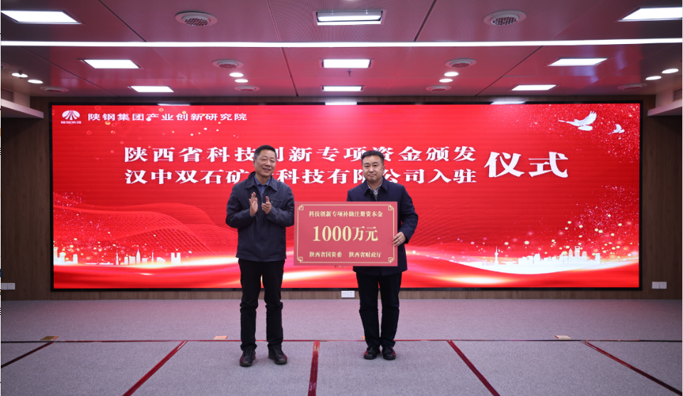 祝賀“陜鋼集團關(guān)鍵技術(shù)攻關(guān)項目”榮獲陜西省科技創(chuàng)新專項資金支持暨漢中雙石礦業(yè)科技有限公司入駐創(chuàng)新研究院研發(fā)大樓 祝賀“陜鋼集團關(guān)鍵技術(shù)攻關(guān)項目”榮獲陜西省科技創(chuàng)新專項資金支持暨漢中雙石礦業(yè)科技有限公司入駐創(chuàng)新研究院研發(fā)大樓