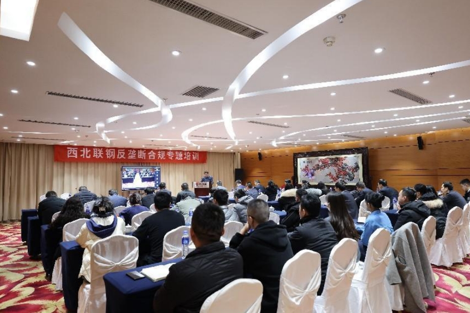 西北聯(lián)合鋼鐵有限公司舉辦反壟斷合規(guī)專題培訓(xùn) 西北聯(lián)合鋼鐵有限公司舉辦反壟斷合規(guī)專題培訓(xùn)