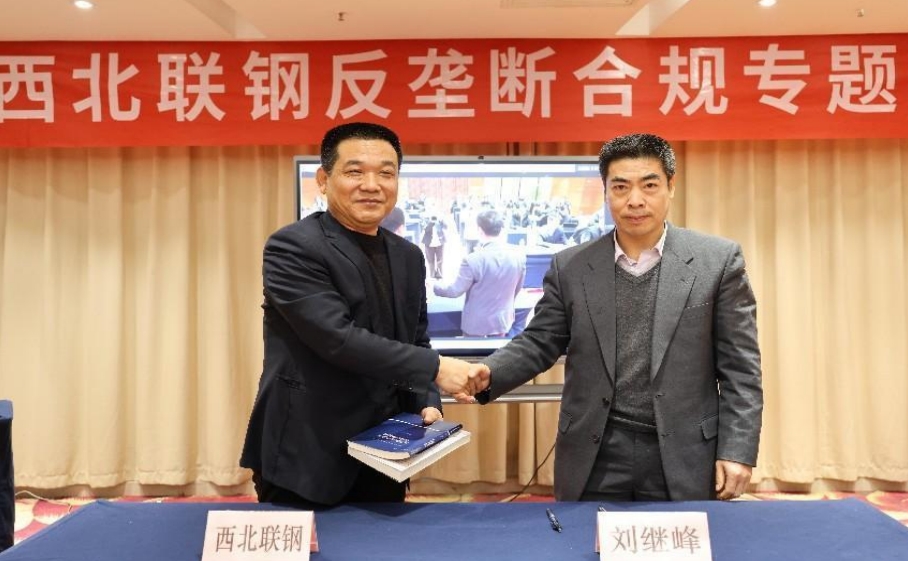 西北聯(lián)合鋼鐵有限公司舉辦反壟斷合規(guī)專題培訓(xùn) 西北聯(lián)合鋼鐵有限公司舉辦反壟斷合規(guī)專題培訓(xùn)