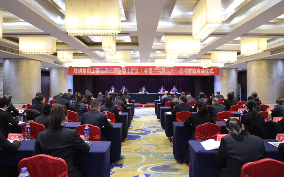 陜鋼集團(tuán)工會(huì)召開三屆三次全委(擴(kuò)大)會(huì)暨“書香三八”讀書活動(dòng)啟動(dòng)會(huì)議 陜鋼集團(tuán)工會(huì)召開三屆三次全委(擴(kuò)大)會(huì)暨“書香三八”讀書活動(dòng)啟動(dòng)會(huì)議