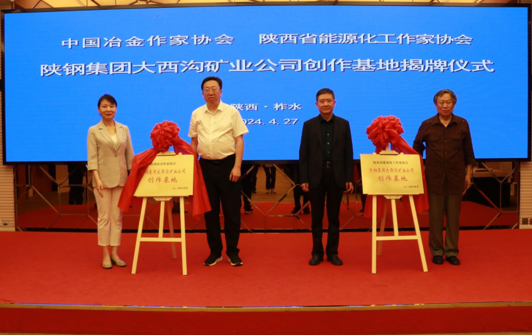 中國冶金作家協會 陜西省能源化工作家協會授予陜鋼集團大西溝礦業公司創作基地揭牌儀式隆重舉行 中國冶金作家協會 陜西省能源化工作家協會授予陜鋼集團大西溝礦業公司創作基地揭牌儀式隆重舉行