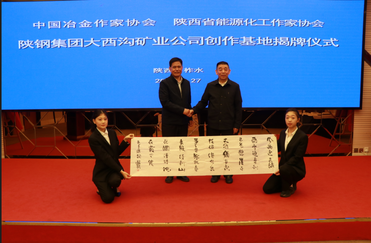 中國冶金作家協會 陜西省能源化工作家協會授予陜鋼集團大西溝礦業公司創作基地揭牌儀式隆重舉行 中國冶金作家協會 陜西省能源化工作家協會授予陜鋼集團大西溝礦業公司創作基地揭牌儀式隆重舉行