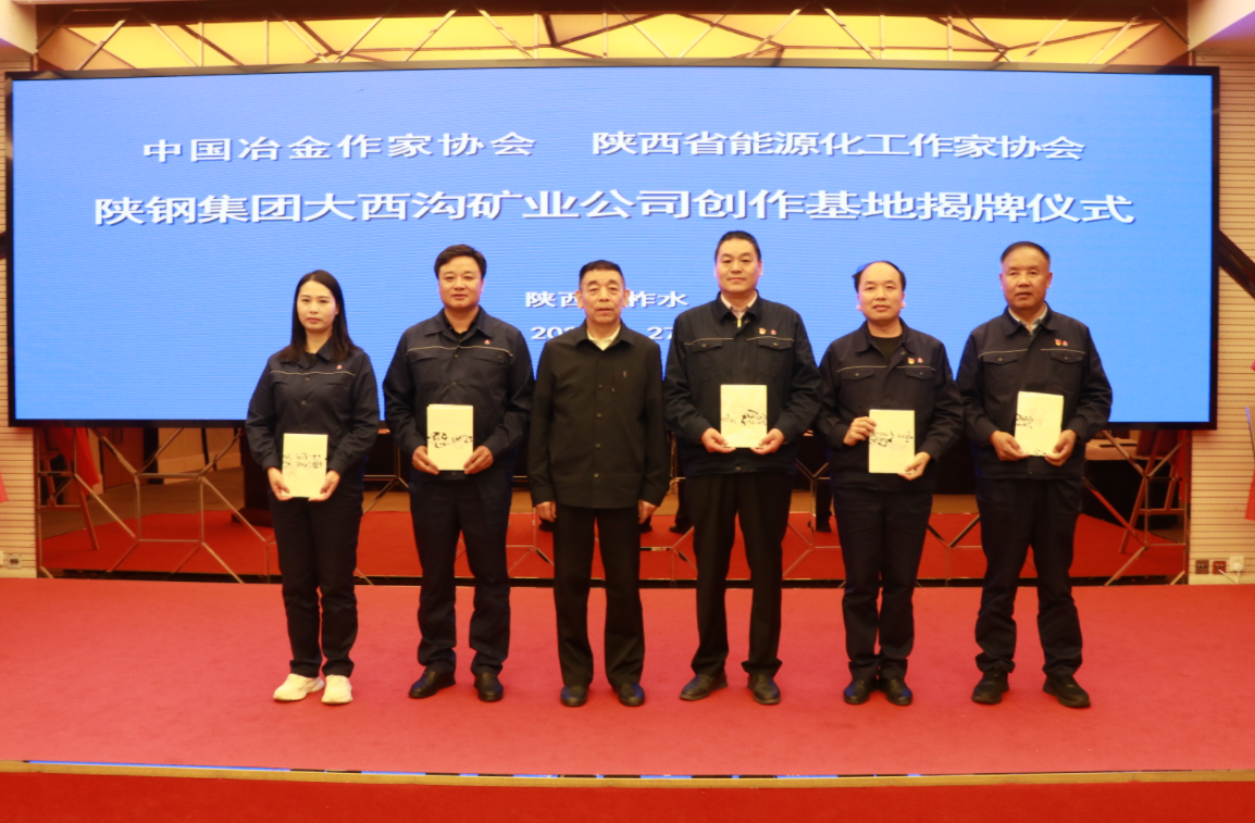 中國冶金作家協會 陜西省能源化工作家協會授予陜鋼集團大西溝礦業公司創作基地揭牌儀式隆重舉行 中國冶金作家協會 陜西省能源化工作家協會授予陜鋼集團大西溝礦業公司創作基地揭牌儀式隆重舉行