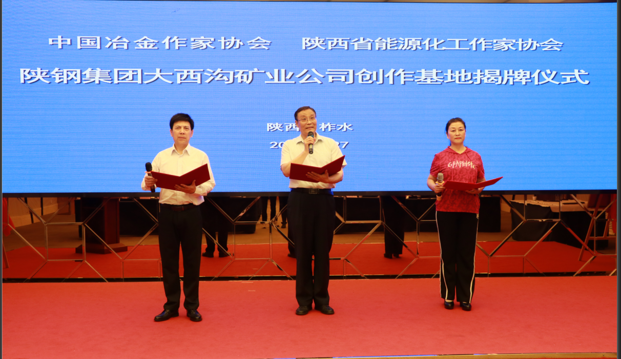 中國冶金作家協會 陜西省能源化工作家協會授予陜鋼集團大西溝礦業公司創作基地揭牌儀式隆重舉行 中國冶金作家協會 陜西省能源化工作家協會授予陜鋼集團大西溝礦業公司創作基地揭牌儀式隆重舉行