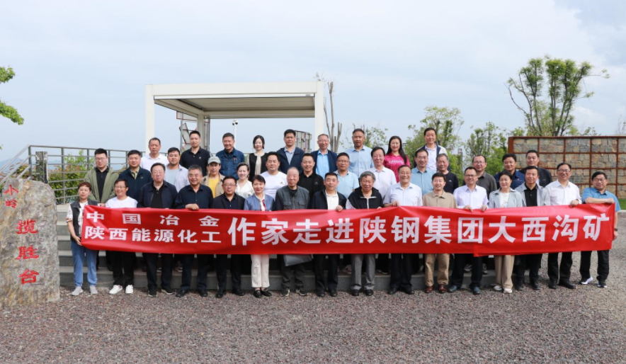 中國冶金作家協會 陜西省能源化工作家協會授予陜鋼集團大西溝礦業公司創作基地揭牌儀式隆重舉行 中國冶金作家協會 陜西省能源化工作家協會授予陜鋼集團大西溝礦業公司創作基地揭牌儀式隆重舉行