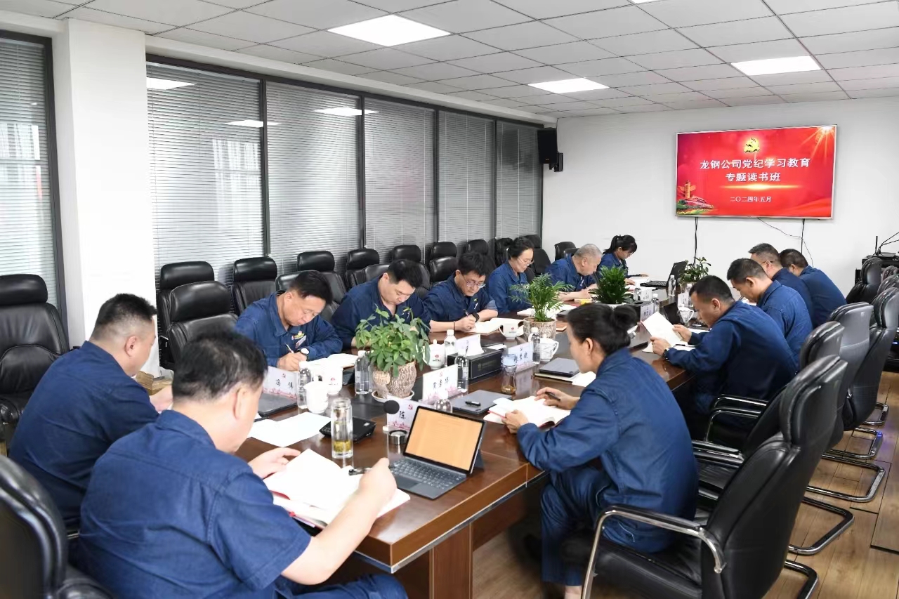 學黨紀 知敬畏 勇擔當 創佳績——龍鋼公司黨紀學習教育專題讀書班綜述 學黨紀 知敬畏 勇擔當 創佳績——龍鋼公司黨紀學習教育專題讀書班綜述