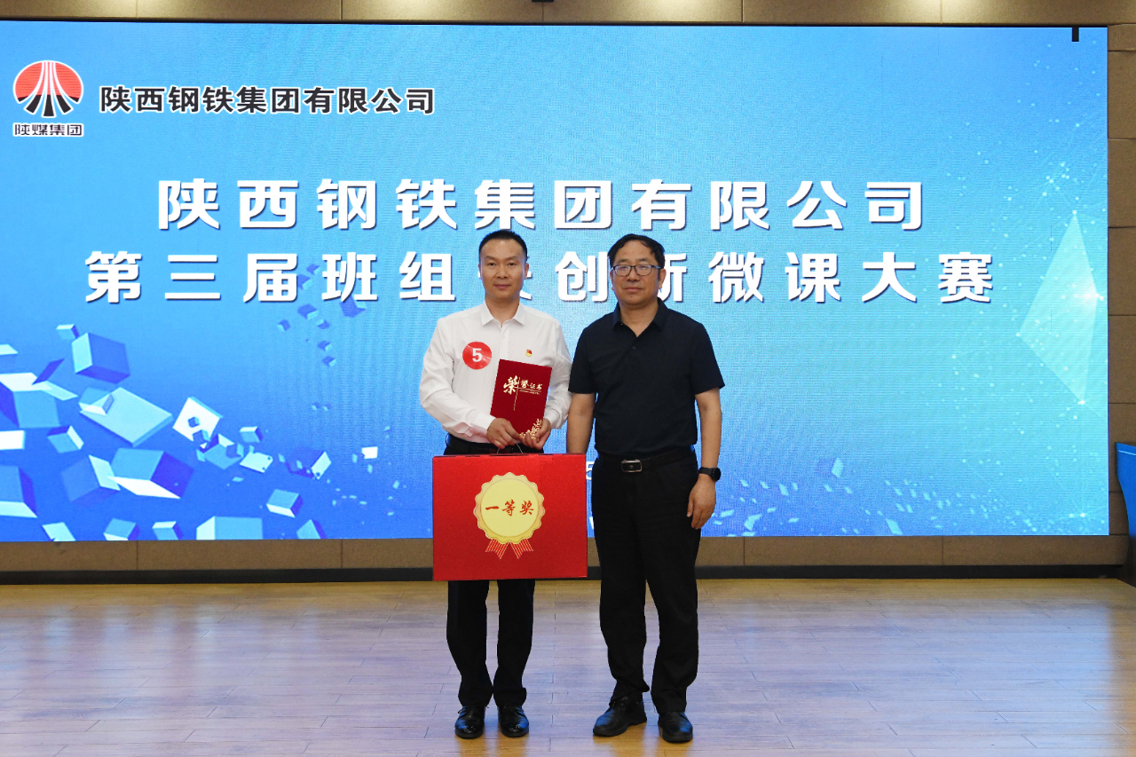 陜鋼集團第三屆班組長創新微課大賽在龍鋼公司圓滿舉辦 陜鋼集團第三屆班組長創新微課大賽在龍鋼公司圓滿舉辦