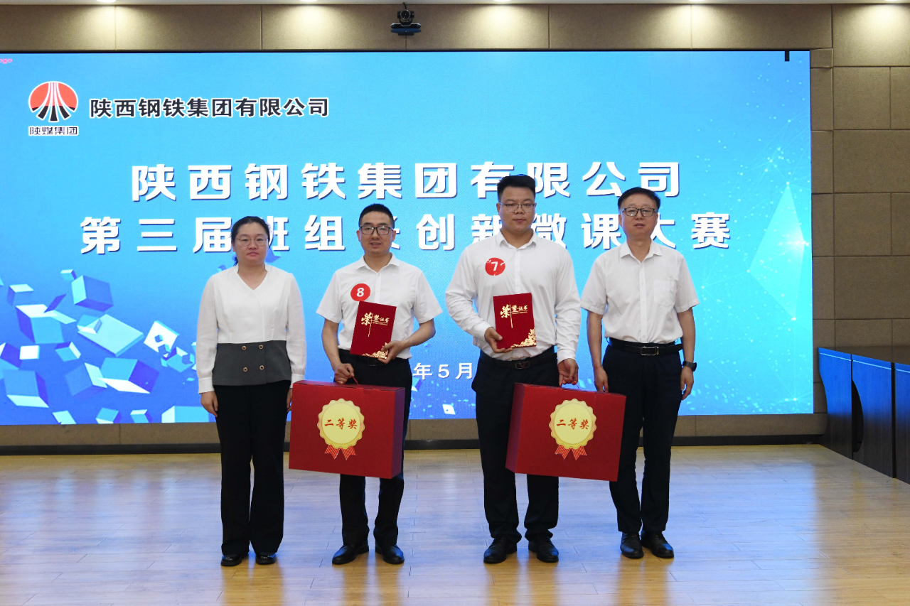 陜鋼集團第三屆班組長創新微課大賽在龍鋼公司圓滿舉辦 陜鋼集團第三屆班組長創新微課大賽在龍鋼公司圓滿舉辦