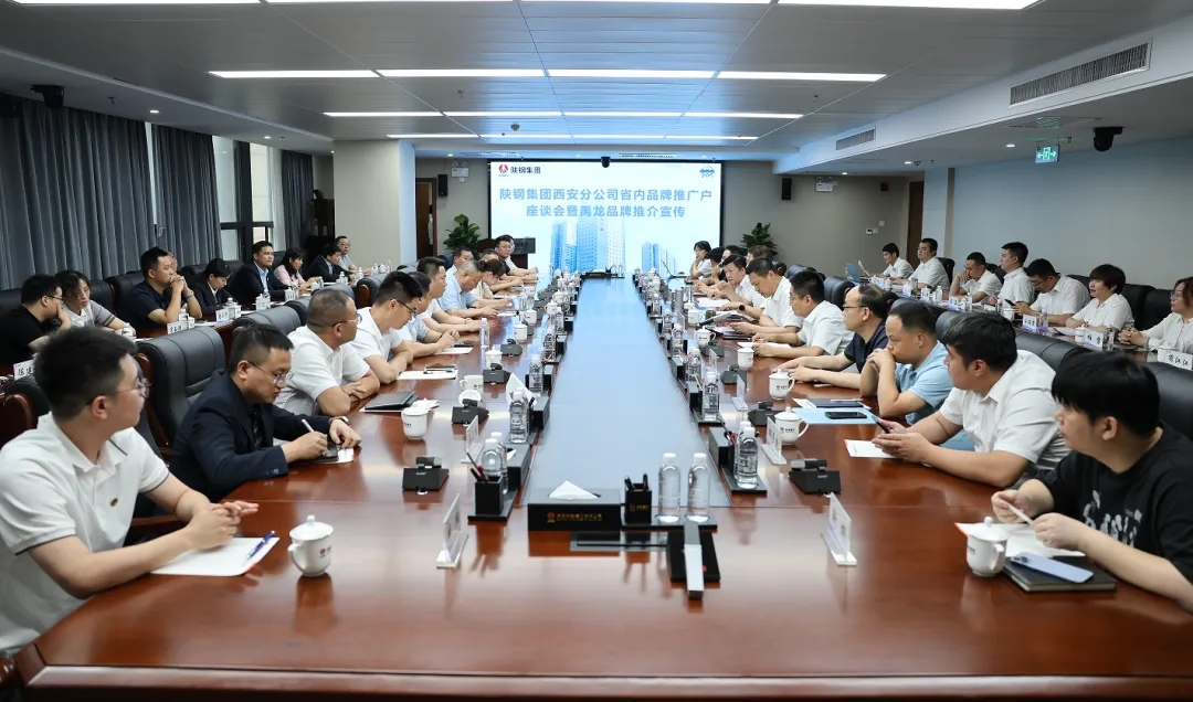 陜鋼集團(tuán)西安分公司召開省內(nèi)品牌推廣戶座談會(huì)暨禹龍品牌推介宣傳活動(dòng) 陜鋼集團(tuán)西安分公司召開省內(nèi)品牌推廣戶座談會(huì)暨禹龍品牌推介宣傳活動(dòng)