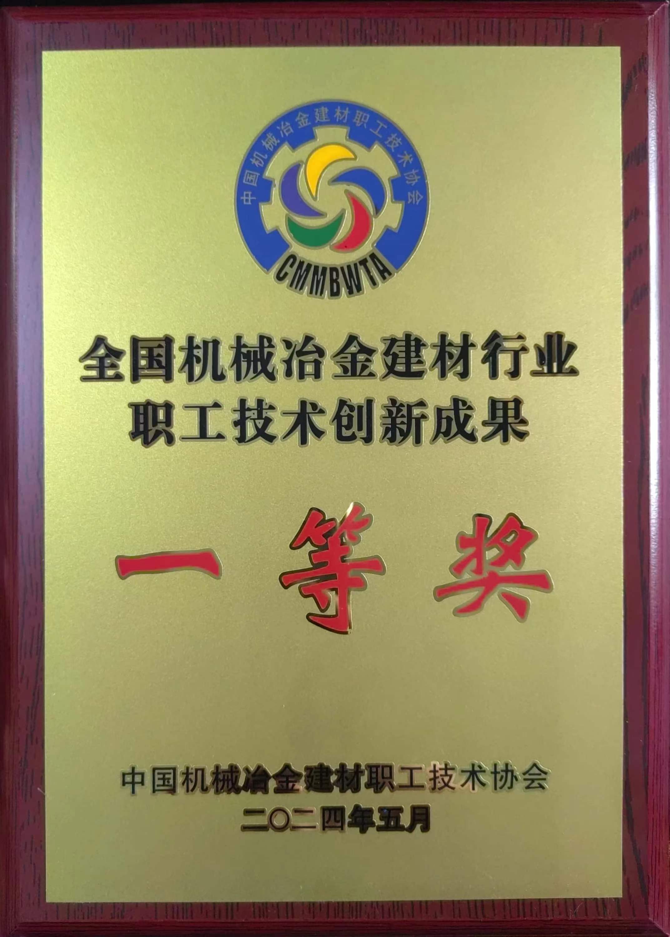 龍鋼公司科研成果榮獲2024年全國機械冶金建材行業職工技術創新一等獎 龍鋼公司科研成果榮獲2024年全國機械冶金建材行業職工技術創新一等獎