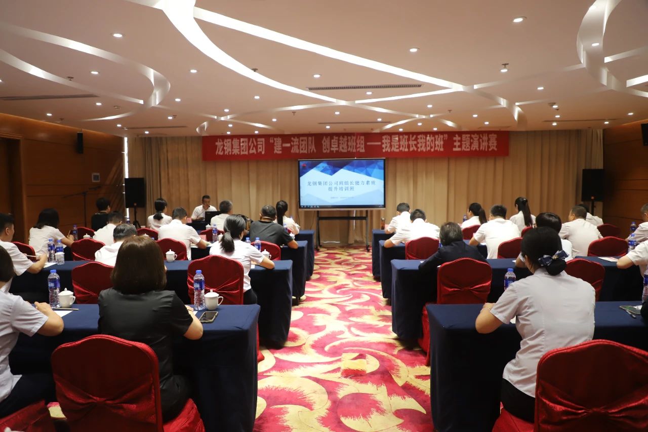 龍鋼集團(tuán)公司舉辦“建一流團(tuán)隊(duì) 創(chuàng)卓越班組—我是班長我的班”主題演講賽 龍鋼集團(tuán)公司舉辦“建一流團(tuán)隊(duì) 創(chuàng)卓越班組—我是班長我的班”主題演講賽