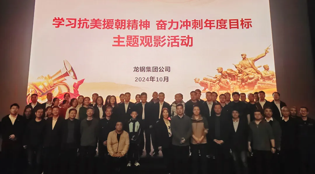 龍鋼集團組織開展“學習抗美援朝精神,奮力沖刺年度目標”主題觀影活動 龍鋼集團組織開展“學習抗美援朝精神,奮力沖刺年度目標”主題觀影活動