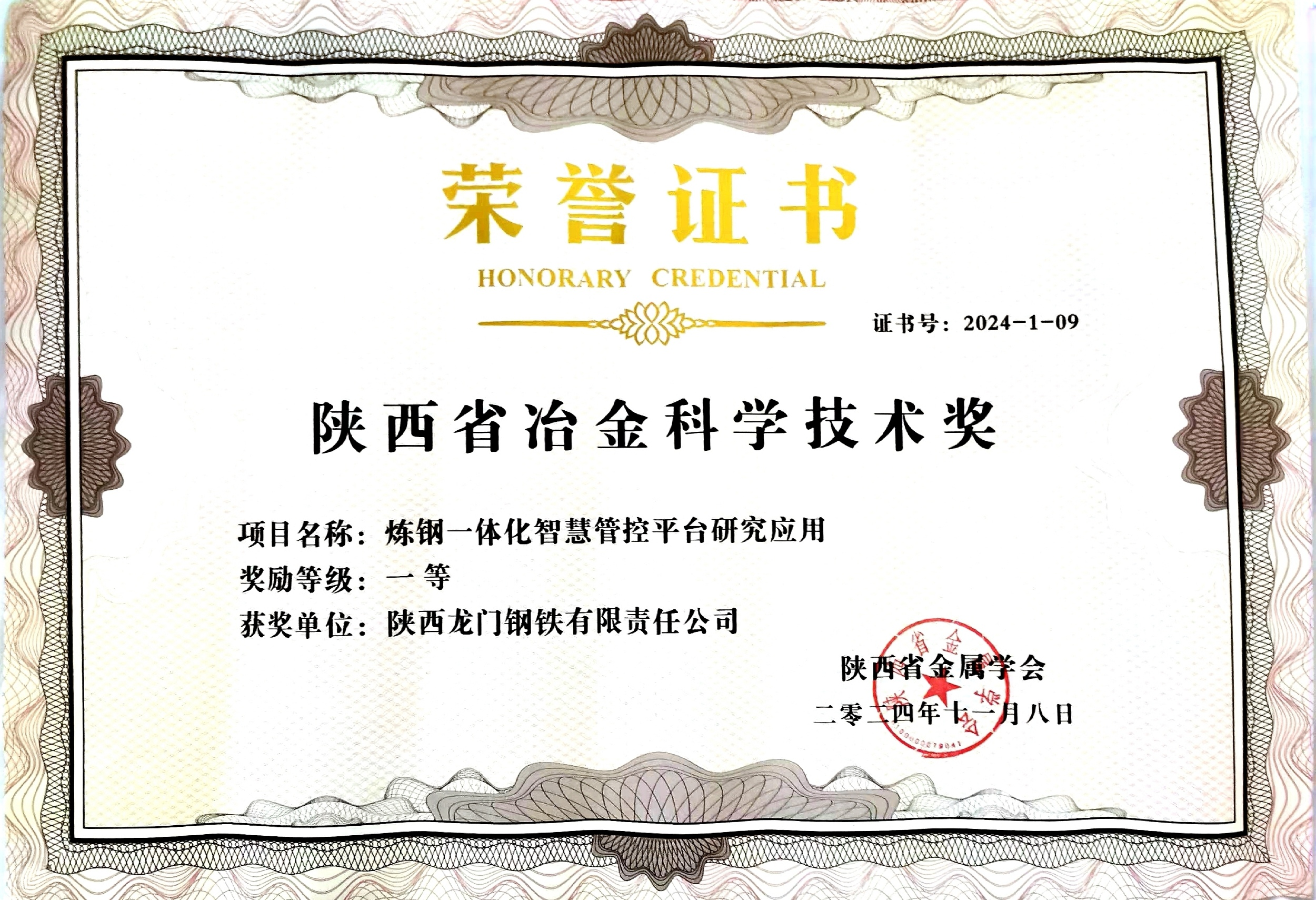 龍鋼公司3項成果榮獲陜西省冶金科學技術獎 龍鋼公司3項成果榮獲陜西省冶金科學技術獎