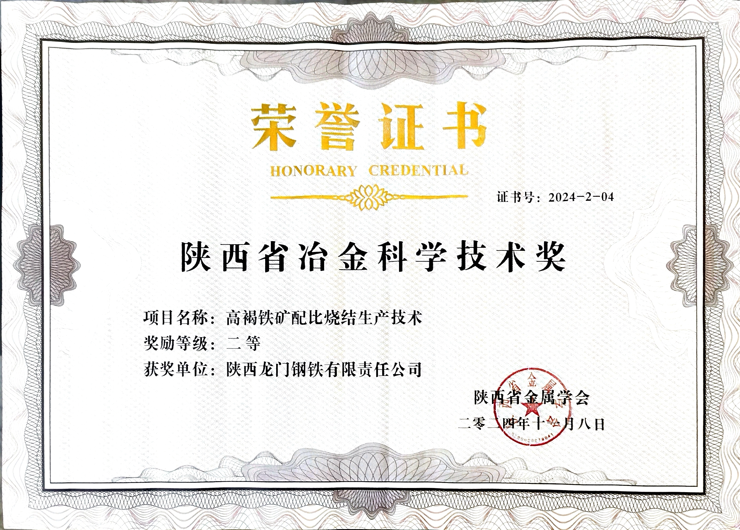 龍鋼公司3項成果榮獲陜西省冶金科學技術獎 龍鋼公司3項成果榮獲陜西省冶金科學技術獎