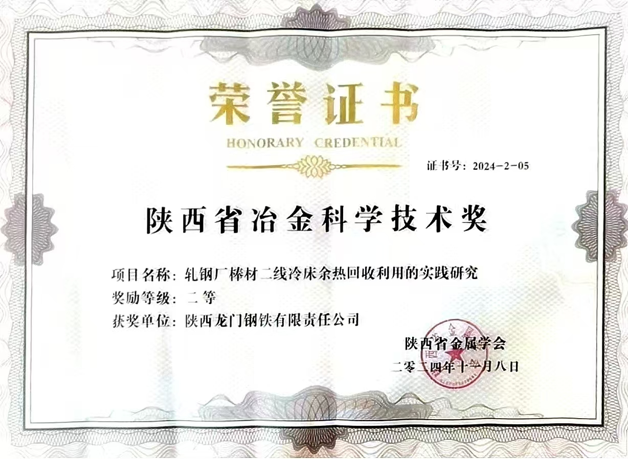 龍鋼公司3項成果榮獲陜西省冶金科學技術獎 龍鋼公司3項成果榮獲陜西省冶金科學技術獎