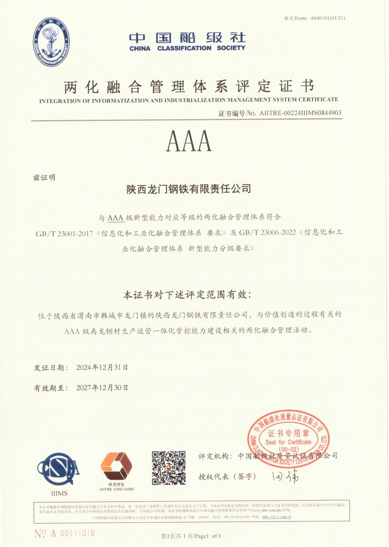 龍鋼公司榮獲兩化融合管理體系AAA評定證書 龍鋼公司榮獲兩化融合管理體系AAA評定證書
