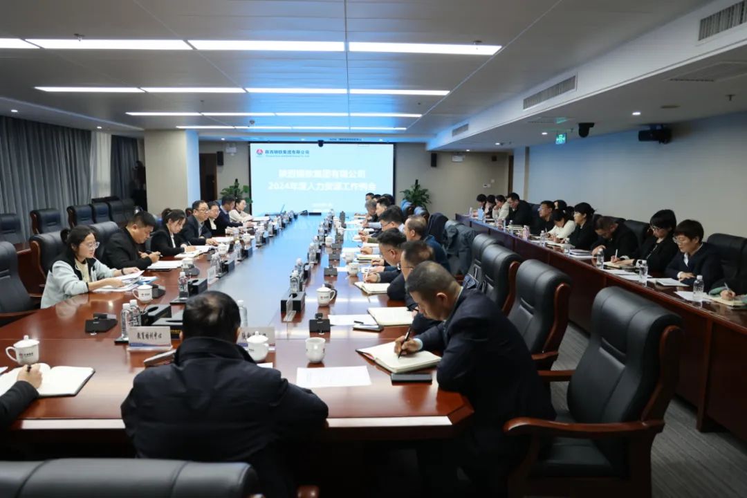 凝聚人力資源力量 助推企業高質量發展—陜鋼集團召開2024年度人力資源工作例會 凝聚人力資源力量 助推企業高質量發展—陜鋼集團召開2024年度人力資源工作例會