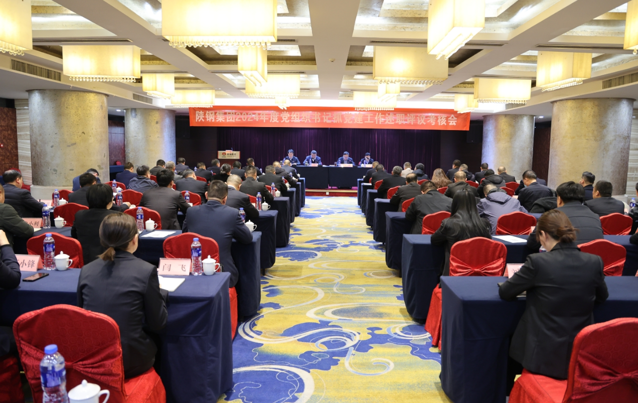 陜鋼集團黨委召開2024 年度黨組織書記抓黨建工作述職評議考核會 陜鋼集團黨委召開2024 年度黨組織書記抓黨建工作述職評議考核會