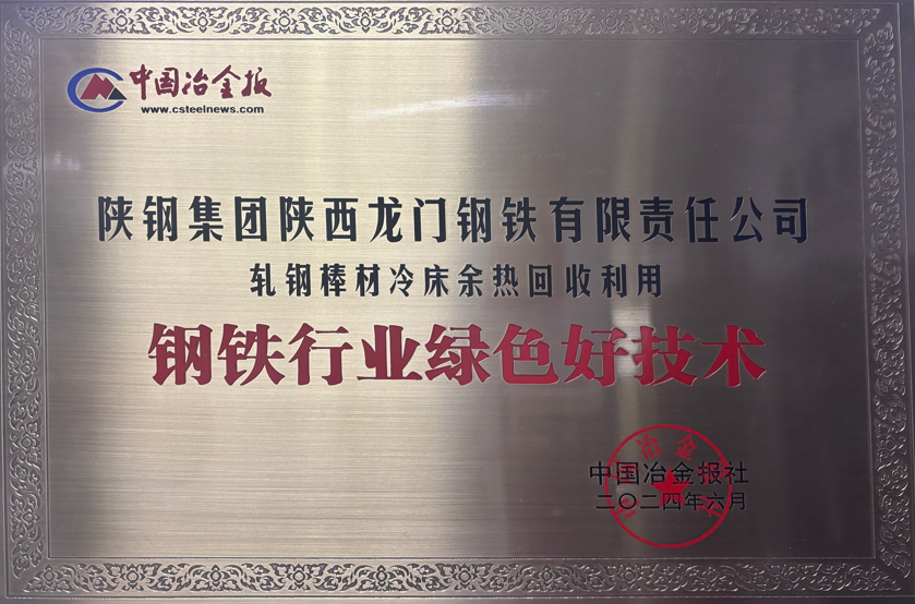 龍鋼公司綠色技術上榜,冷床余熱回收獲鋼鐵行業認可 龍鋼公司綠色技術上榜,冷床余熱回收獲鋼鐵行業認可