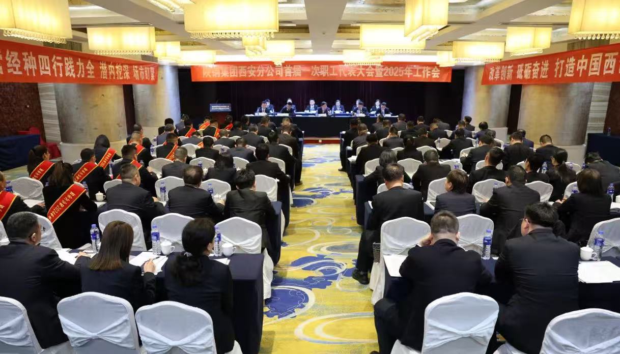 陜鋼集團西安分公司召開首屆一次職代會暨2025年工作會 陜鋼集團西安分公司召開首屆一次職代會暨2025年工作會