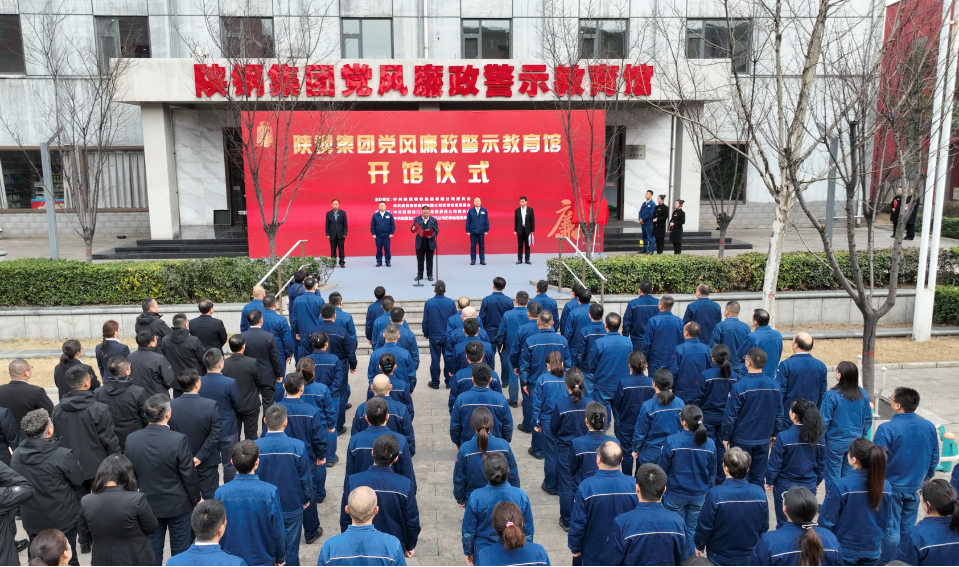 陜鋼集團黨風廉政警示教育館開館 陜鋼集團黨風廉政警示教育館開館