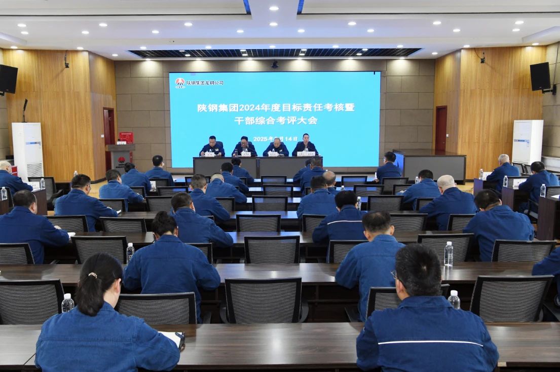 陜鋼集團啟動2024年度目標責任考核暨干部綜合考評 陜鋼集團啟動2024年度目標責任考核暨干部綜合考評