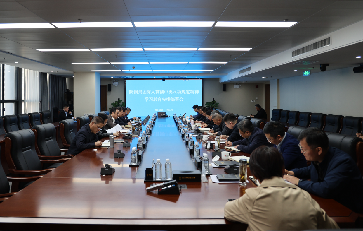 陜鋼集團黨委部署開展深入貫徹中央八項規(guī)定精神學習教育工作 陜鋼集團黨委部署開展深入貫徹中央八項規(guī)定精神學習教育工作