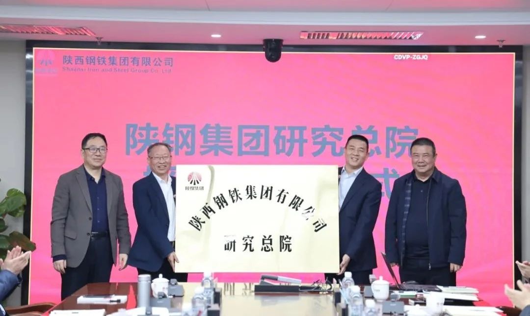陜鋼集團舉行研究總院授牌儀式 開啟陜鋼科研創新新篇章 陜鋼集團舉行研究總院授牌儀式 開啟陜鋼科研創新新篇章