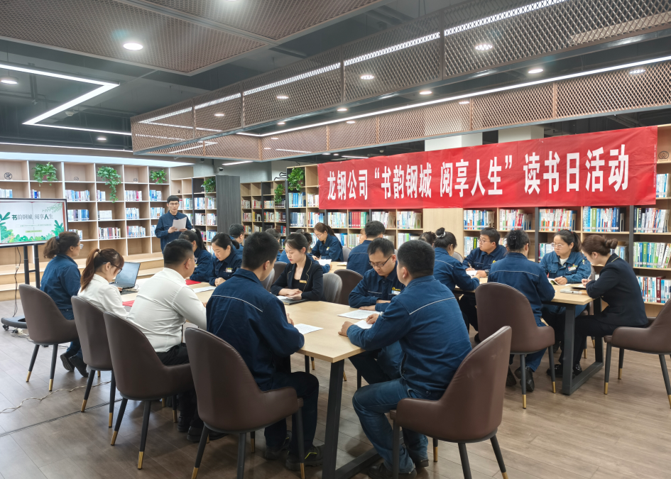 書香漫卷鋼城 閱讀賦能成才——龍鋼公司舉行“書韻鋼城 閱享人生”主題讀書活動 書香漫卷鋼城 閱讀賦能成才——龍鋼公司舉行“書韻鋼城 閱享人生”主題讀書活動