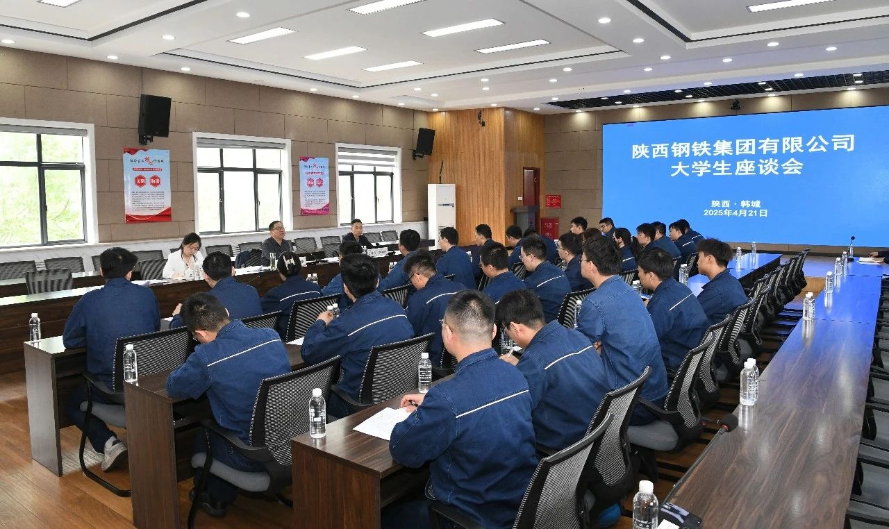 傾聽“青”心聲 共促“企”發(fā)展——陜鋼集團召開大學(xué)生座談會 傾聽“青”心聲 共促“企”發(fā)展——陜鋼集團召開大學(xué)生座談會