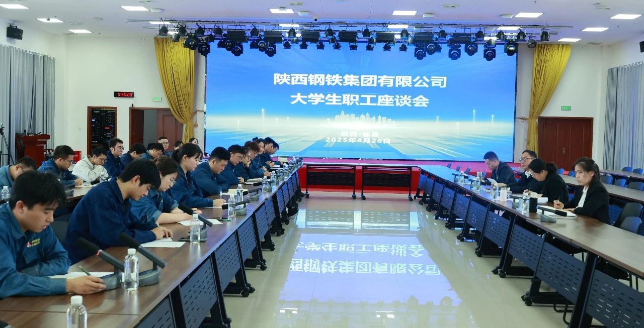 傾聽“青”心聲 共促“企”發(fā)展——陜鋼集團召開大學(xué)生座談會 傾聽“青”心聲 共促“企”發(fā)展——陜鋼集團召開大學(xué)生座談會