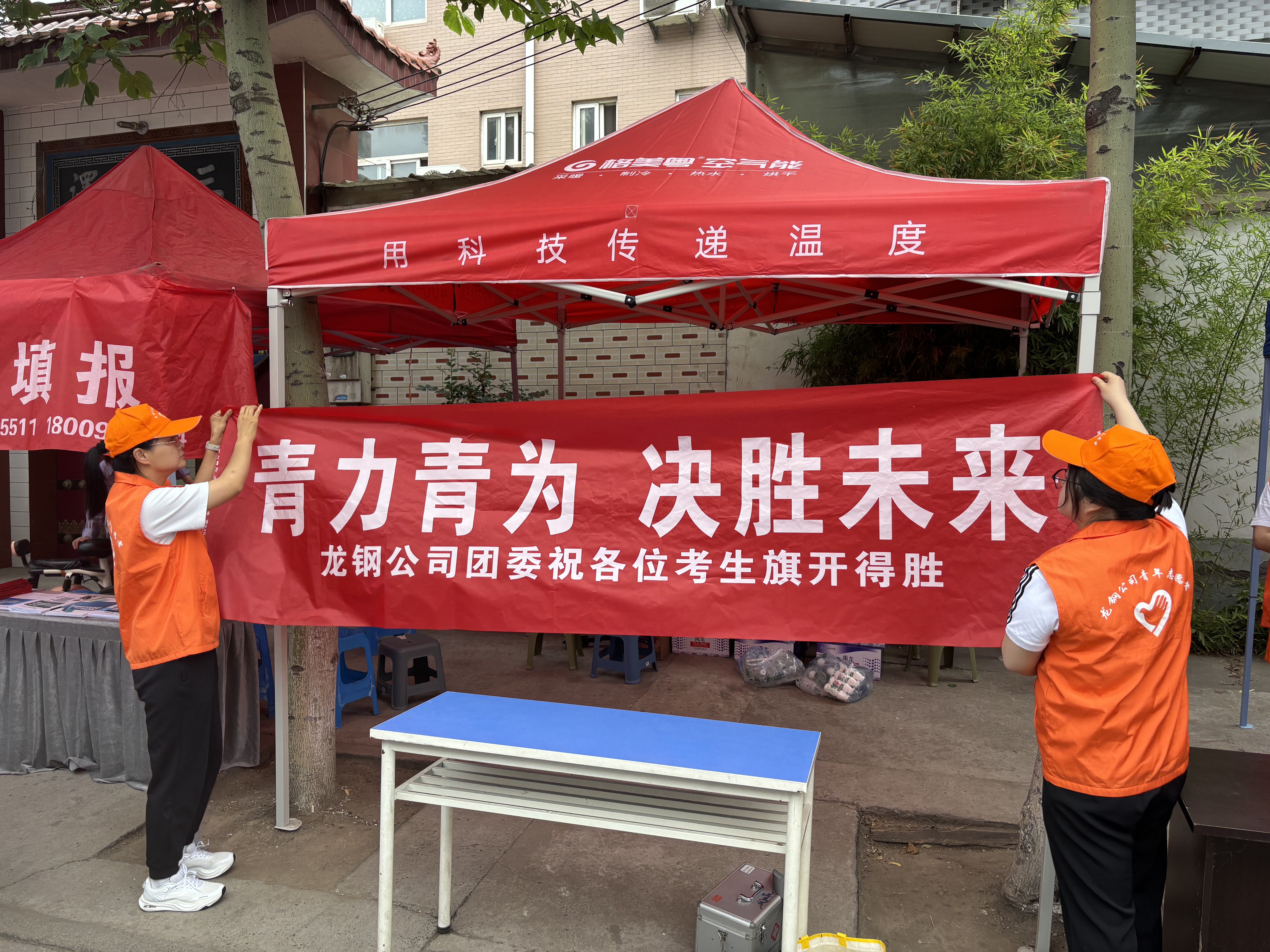 青力青為 為夢護(hù)航——龍鋼公司團(tuán)委開展高考志愿服務(wù)活動 青力青為 為夢護(hù)航——龍鋼公司團(tuán)委開展高考志愿服務(wù)活動