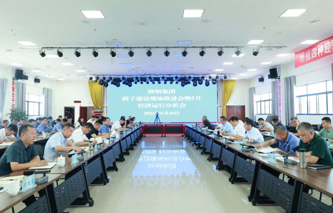 陜鋼集團召開班子建設現場推進會暨五月份經濟運行分析會 陜鋼集團召開班子建設現場推進會暨五月份經濟運行分析會