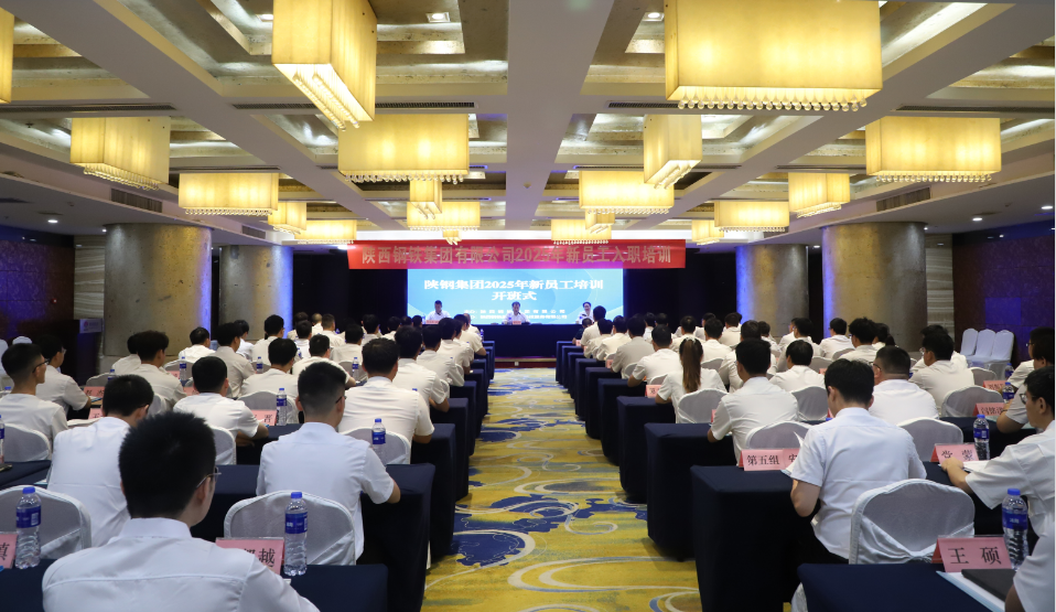 陜鋼集團(tuán)2025年新員工入職培訓(xùn)開(kāi)班 陜鋼集團(tuán)2025年新員工入職培訓(xùn)開(kāi)班