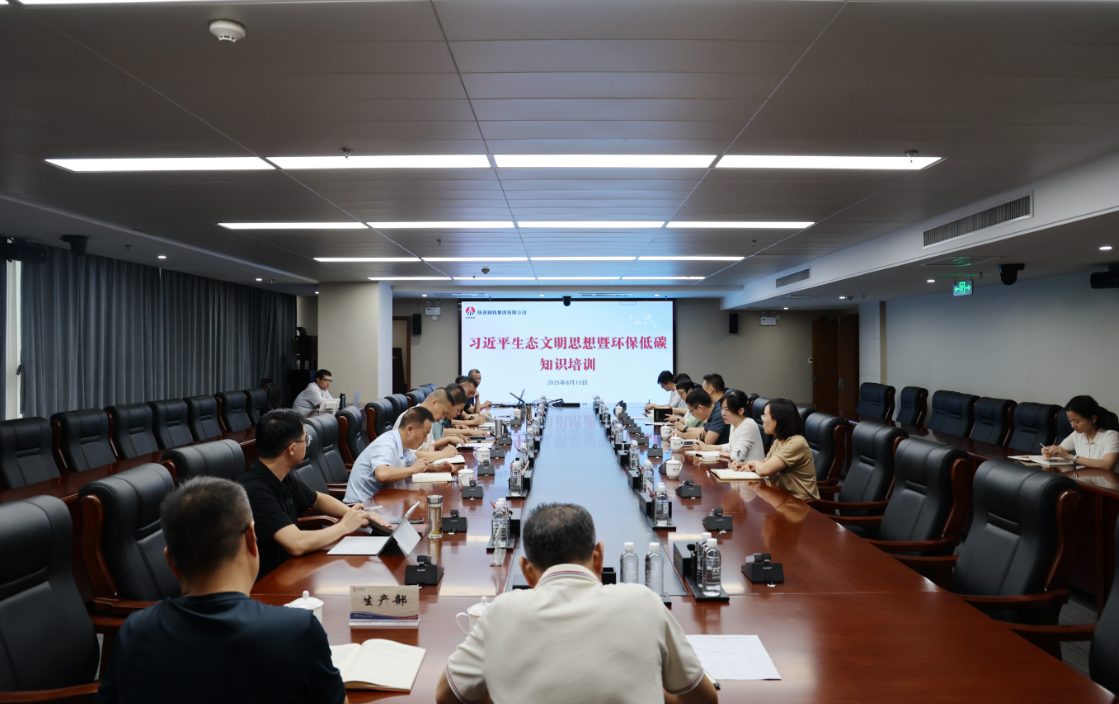 陜鋼集團(tuán)組織習(xí)近平生態(tài)文明思想暨環(huán)保低碳知識(shí)培訓(xùn) 陜鋼集團(tuán)組織習(xí)近平生態(tài)文明思想暨環(huán)保低碳知識(shí)培訓(xùn)