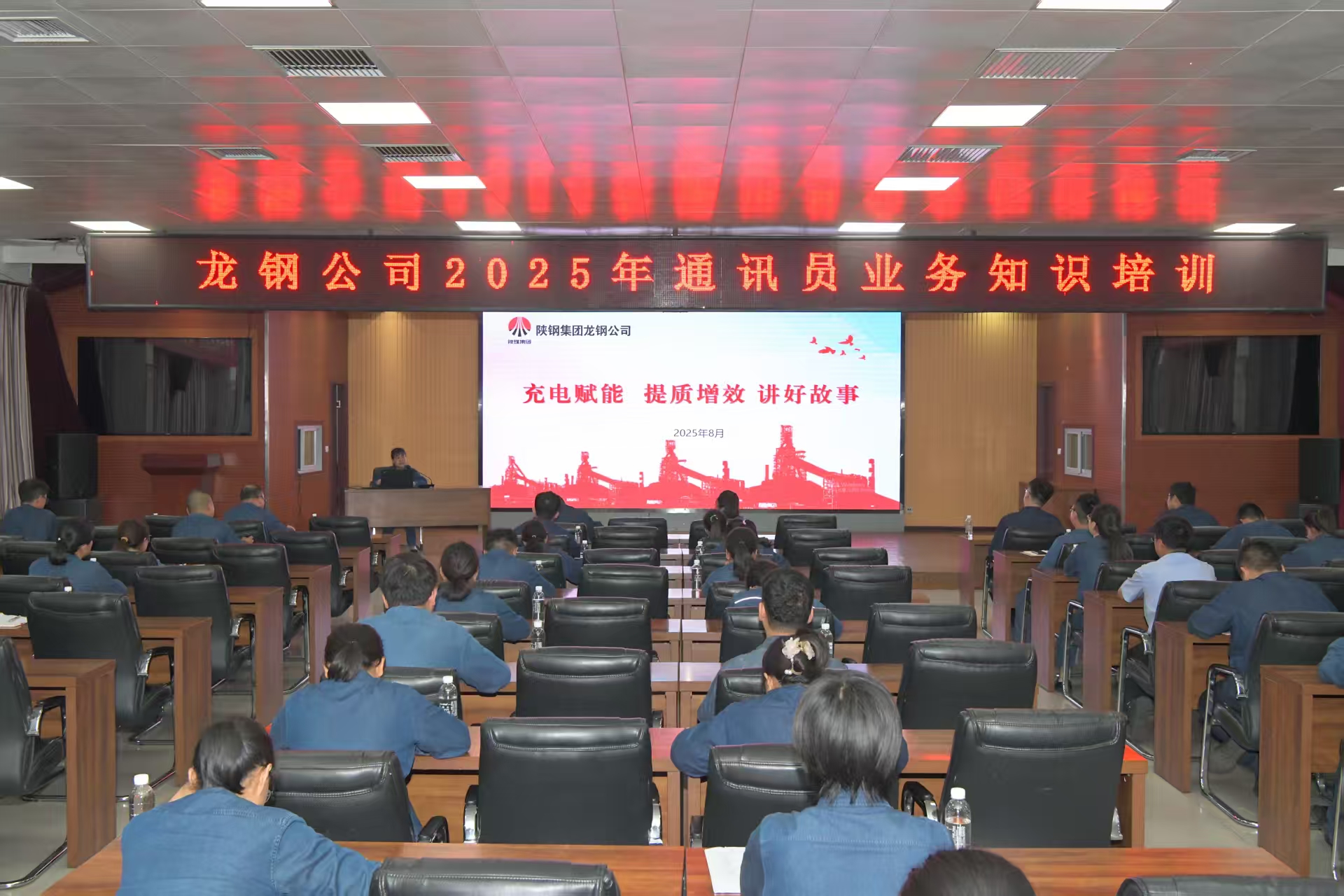 傳經驗 授技巧 這場新聞寫作培訓“解渴”又“賦能”——龍鋼公司舉辦2025年通訊員業務知識培訓 傳經驗 授技巧 這場新聞寫作培訓“解渴”又“賦能”——龍鋼公司舉辦2025年通訊員業務知識培訓