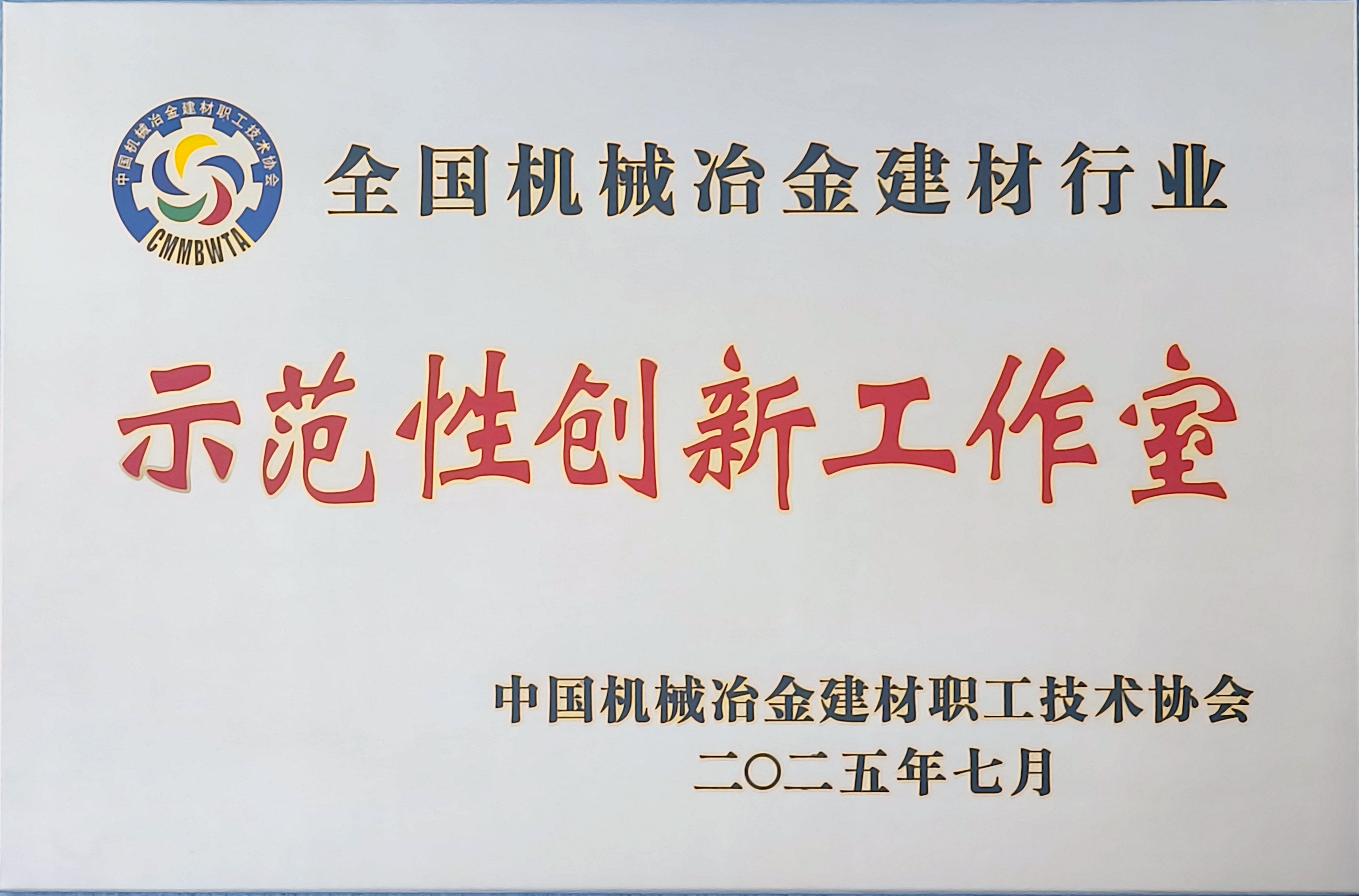 龍鋼公司榮獲全國機械冶金建材行業多項殊榮 龍鋼公司榮獲全國機械冶金建材行業多項殊榮