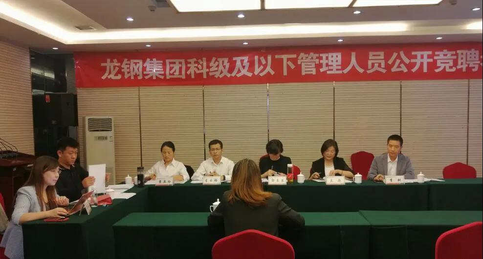 龍鋼集團實施機關(guān)改革 科級及以下管理人員競聘上崗 龍鋼集團實施機關(guān)改革 科級及以下管理人員競聘上崗